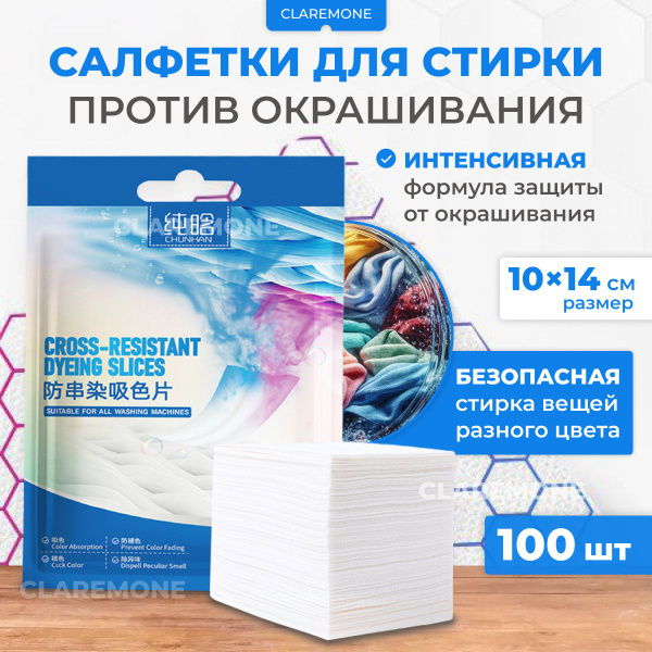 Салфетки для стирки против окрашивания белья, ловушки цвета, 100 шт ...