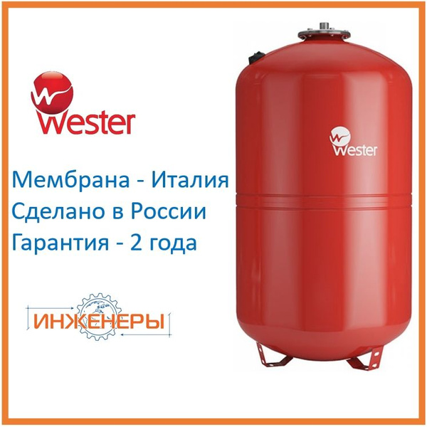 Гидроаккумулятор 150 литров WRV150 Wester 5 бар, Россия, вертикальный ...