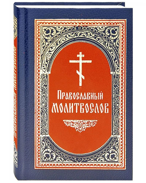 Православный молитвослов. Карманный формат - купить с доставкой по ...