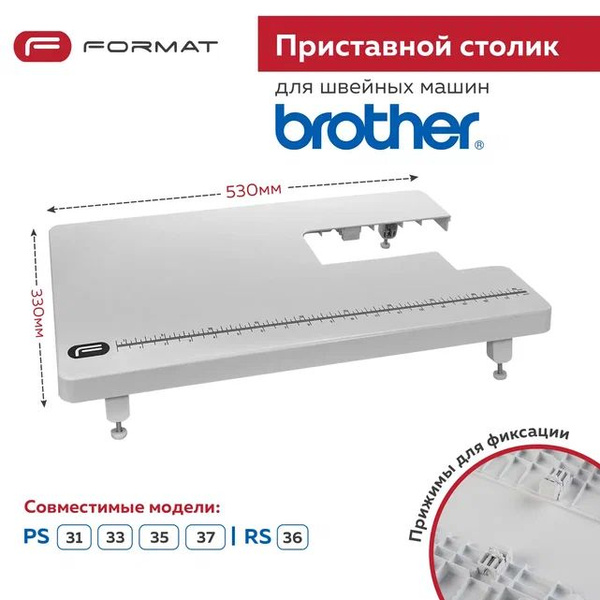 Приставной столик Format для швейной машины Brother PS31/PS33/PS35/PS37 ...