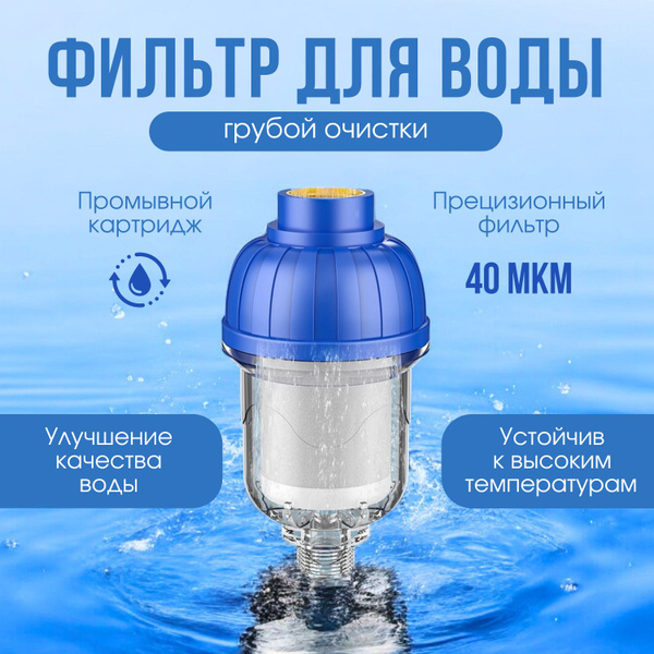 Фильтр грубой очистки для воды многоразовый: для стиральной машины ...
