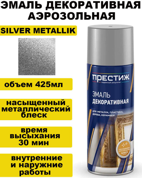 Аэрозольная декоративная эмаль "Престиж" - SILVER METALLIK, 425мл ...