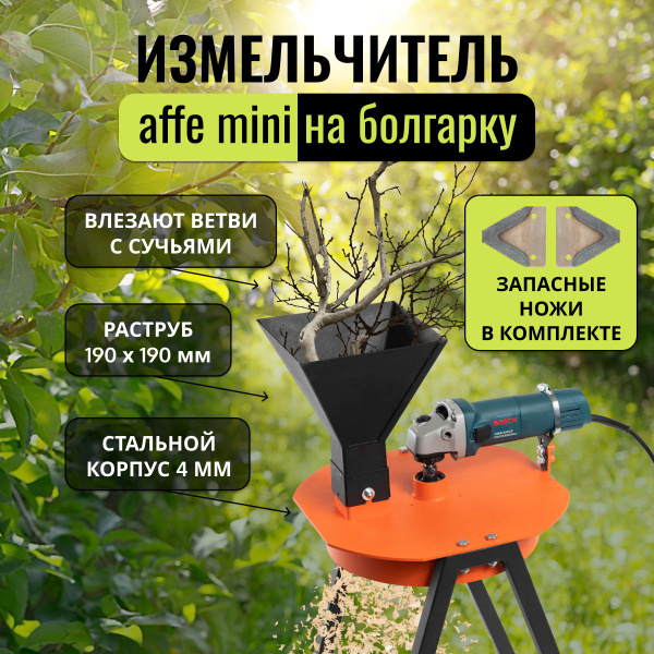 Измельчитель садовый для веток на УШМ Affe mini в комплекте с запасными ...