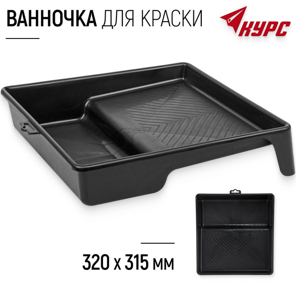 Ванночка лоток для краски черная 320 х 315 мм пластиковая черная ...