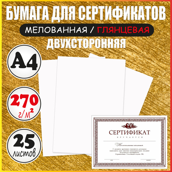 Бумага для сертификатов А4 глянцевая плотная мелованная - купить с ...