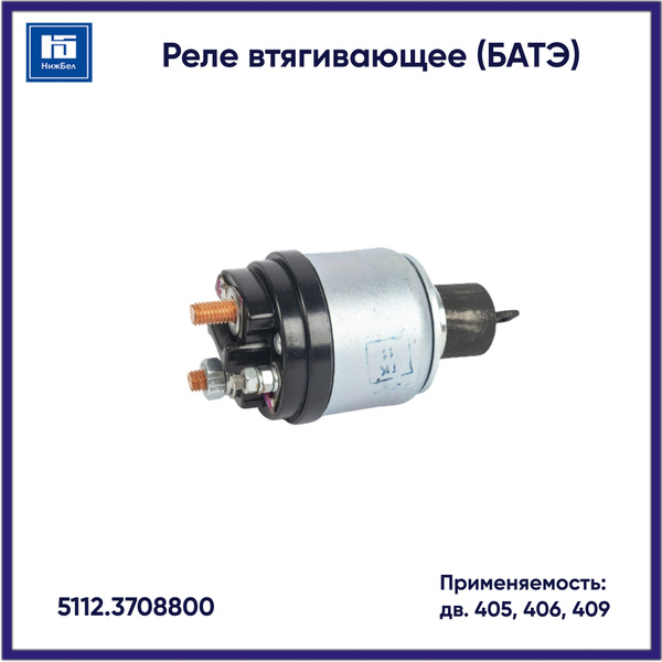 Реле втягивающее 406 (редукторный) (БАТЭ)