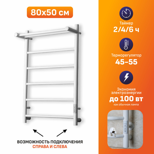 Полотенцесушитель электрический белый 80х50 с терморегулятором лесенка ...