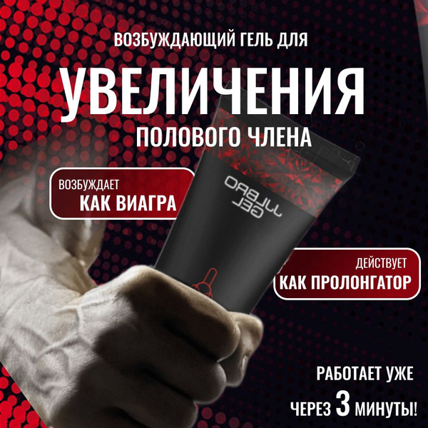 Интимный крем для увеличения члена JJLBRO BIG PENIS, гель возбудитель ...