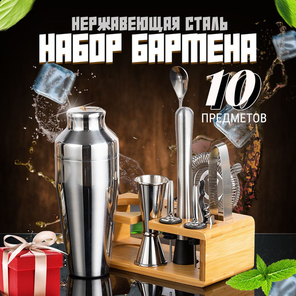 Набор для приготовления коктейлей, 10 шт - купить по выгодным ценам в ...