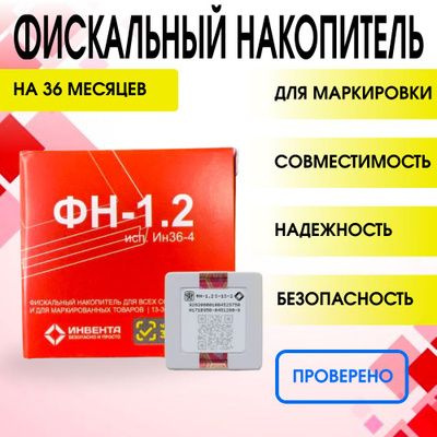 Фискальный накопитель ФН-1.2М на 36 месяцев - купить с доставкой по ...