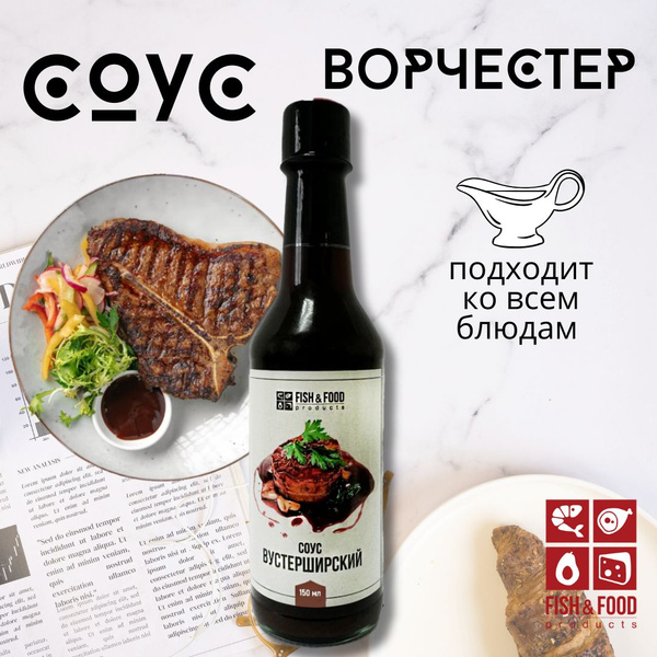 Вустерский соус / Соус Ворчестер / Вустер, 150 мл. - купить с доставкой ...
