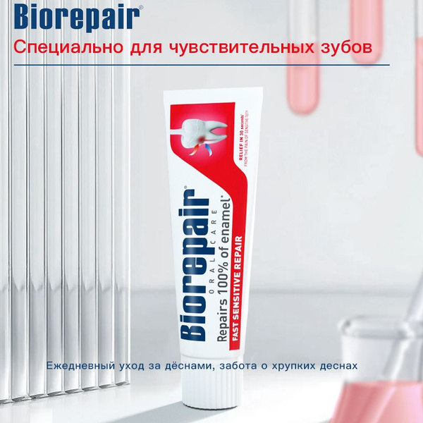 зубная паста Biorepair fast sensitive repair international ...
