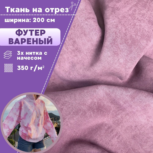ткань для шитья Футер варенка 3х нитка с начесом, цв. пенка, ш-200 см ...