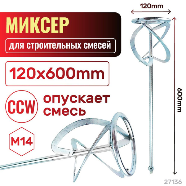 Миксер, насадка, венчик для строительных смесей 120х600 плоский CCW ...
