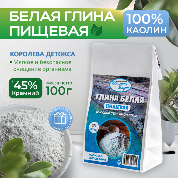 Белая пищевая глина уральская съедобная 100 гр / Натуральный сорбент ...