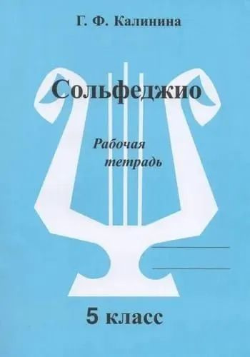 Г. Ф. Калинина. Рабочая тетрадь по сольфеджио. 5 кл. | Калинина Галина ...