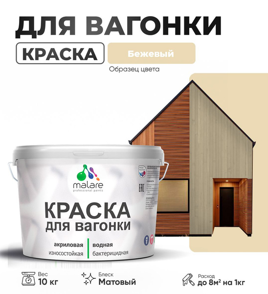 Акриловая краска для вагонки Malare для дерева, для фасадов и интерьера ...
