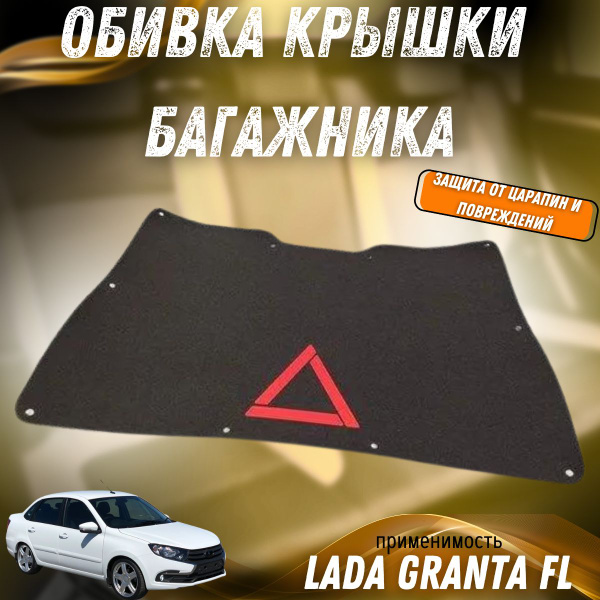 Обивка крышки багажника ворс Лада Гранта FL (седан) купить по низкой ...