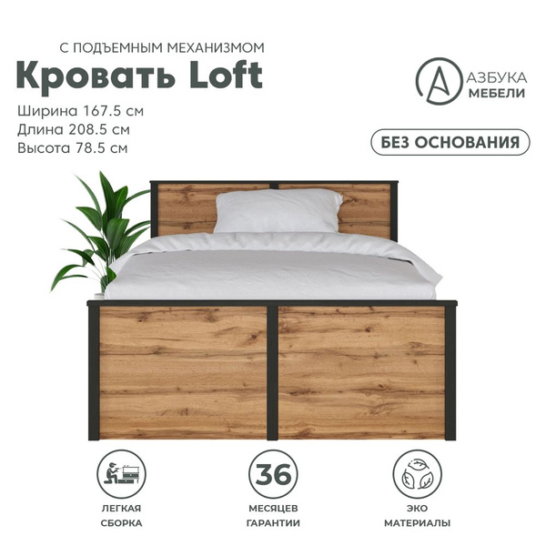Каркас кровати (без основания) с подъемным механизмом LOFT LOZ160х200 ...