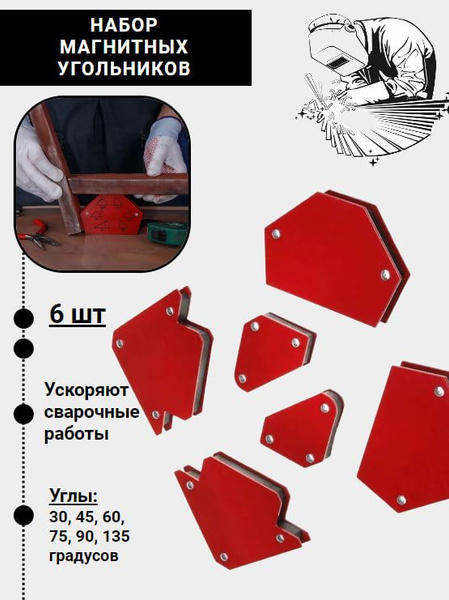 Набор магнитных угольников 6 шт - купить с доставкой по выгодным ценам ...