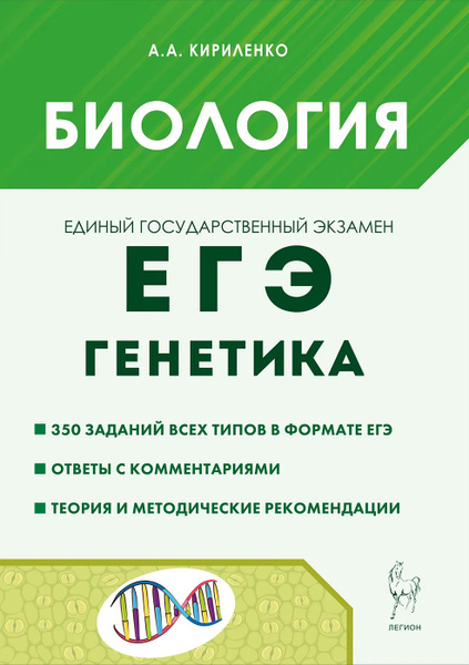 Кириленко А.А. Биология. ЕГЭ 2025. Раздел "Генетика". Теория ...