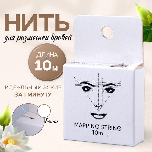 Нить окрашенная для эскиза, разметки, отрисовки микроблейдинга, татуажа ...