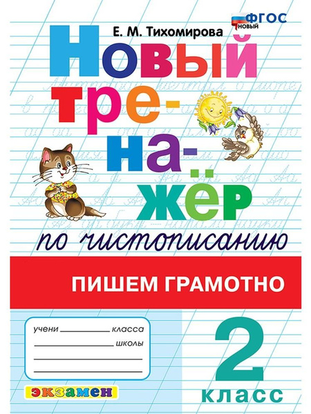 Тренажер (новый) по чистописанию. Пишем грамотно. 2 класс. ФГОС новый ...