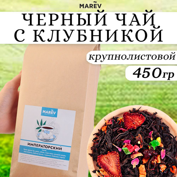 Чай черный листовой, фруктовый, с клубникой, рассыпной, 450 г - купить ...