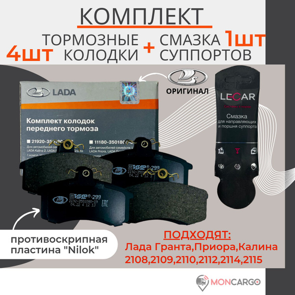 Колодки тормозные LADA Комплект оригинальные Колодки ЛАДА передние ТИИР ...