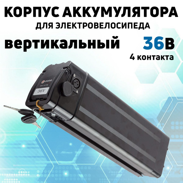 Корпус аккумулятора электровелосипеда прямоугольный, чёрный, 36 вольт ...