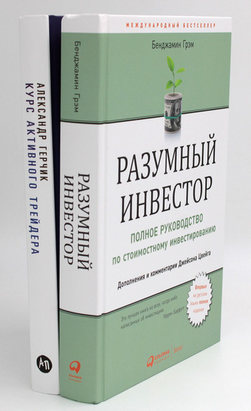 Разумный инвестор. Полное руководство по стоимостному инвестированию ...
