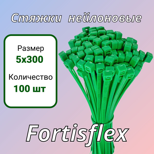 Стяжки "Нежность" Fortisflex нейлоновые зеленые КСС 5*300, в 1 упаковке ...