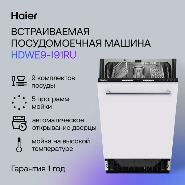 Встраиваемая посудомоечная машина Haier HDWE9-191RU, серебристый ...