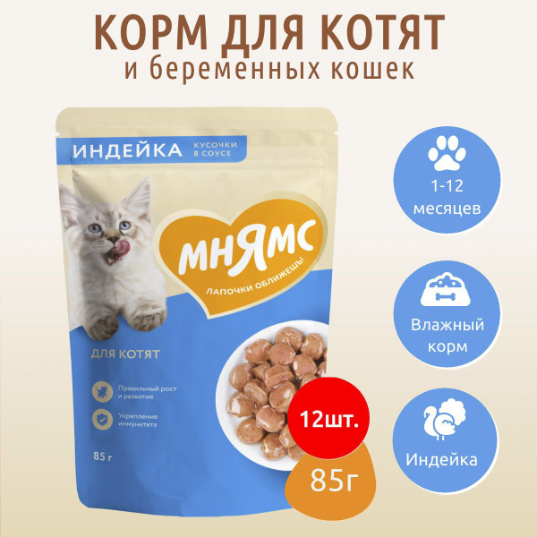 Влажный корм Мнямс кусочки в соусе с индейкой 1020г (12 упаковок по 85 ...