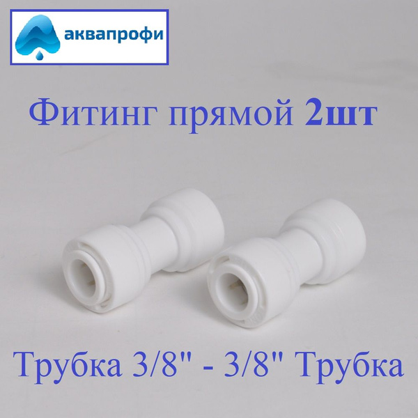 Переходник фитинг прямой пластиковый 2шт для фильтра трубка 3/8" 10мм ...