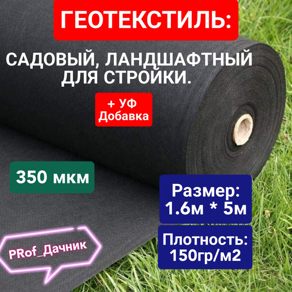 ГЕОТЕКСТИЛЬ повышенной прочности 350 микрон 150 гр/м2 купить на OZON по ...