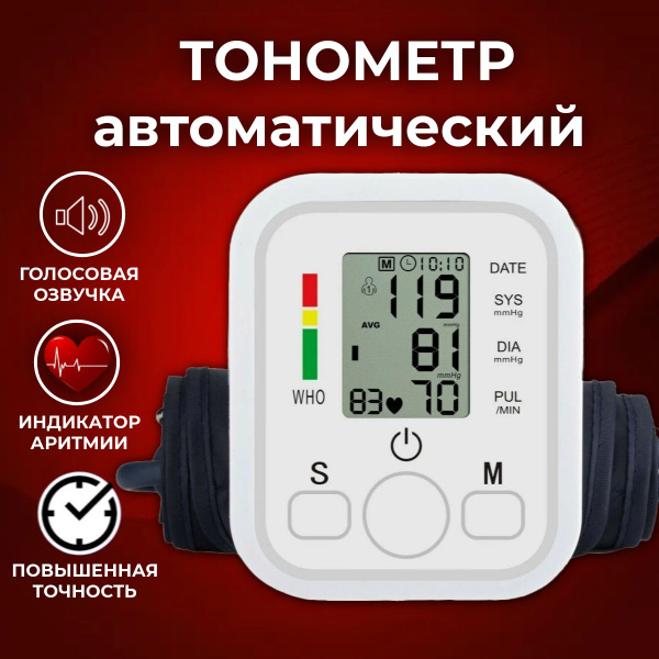 Тонометр автоматический; Говорящий тонометр для измерения давления ...