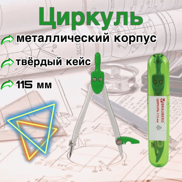 Циркуль в твёрдом кейсе (зеленый) - купить с доставкой по выгодным ...