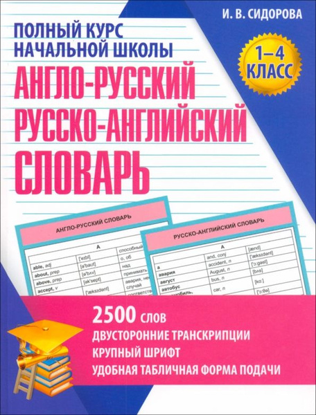 Англо-Русский и Русско-Английский словарь. 1-4 класс. Учебное пособие ...