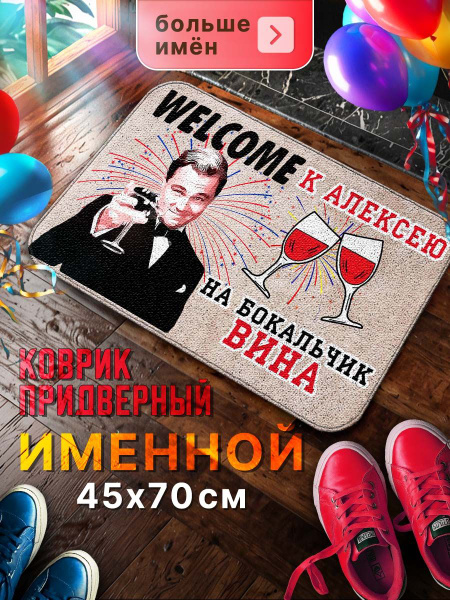 Коврик в прихожую придверный с принтом именной Алексей, уличный ...
