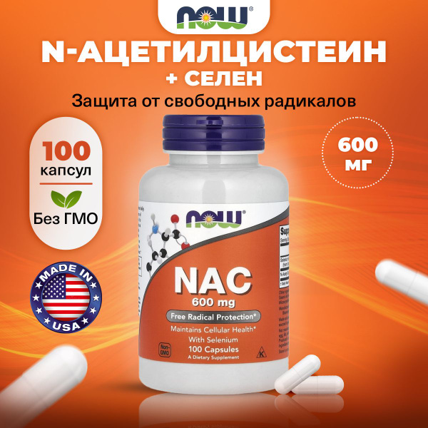 NOW NAC 600mg, N-Ацетилцистеин + Селен, 100 капсул, Аминокислота для ...