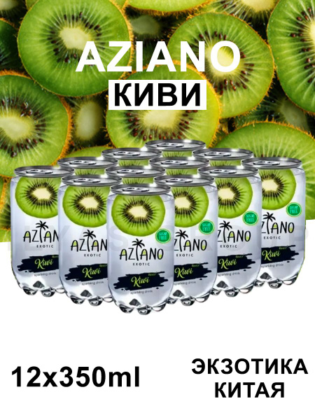 Газированный Напиток Aziano 12 штук по 350мл - купить с доставкой по ...
