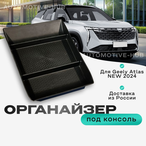 Характеристики Органайзер Geely Atlas new 2024 лоток под парящую ...