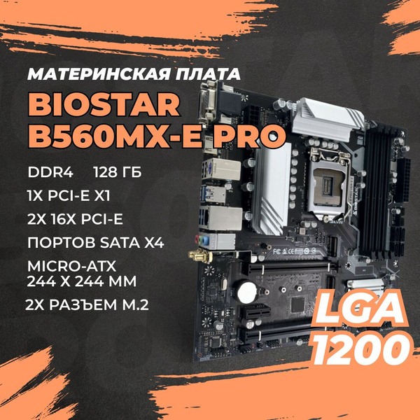 Материнская плата Biostar B560MX-E PRO купить по низкой цене с ...