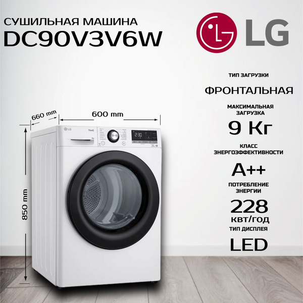 Сушильная машина LG DC90V3V6W, загрузка 9 кг, сушка с тепловым насосом ...
