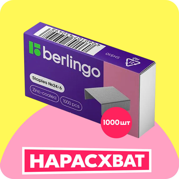 Скобы для степлера №24/6 Berlingo, оцинкованные, 1000 шт - купить с ...