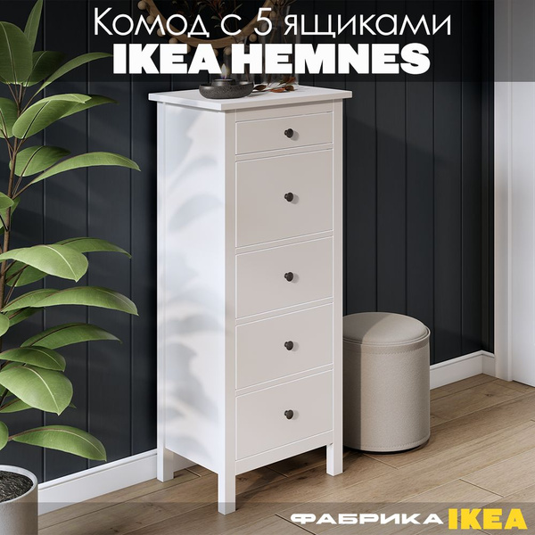 Комод IKEA узкий с 5 ящиками Икеа HEMNES, 57x39x130 см, 5 ящ. - купить ...