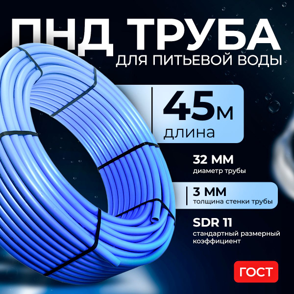 Труба ПНД для питьевой воды синяя (45 м) D32, стенка 3 мм - купить по ...