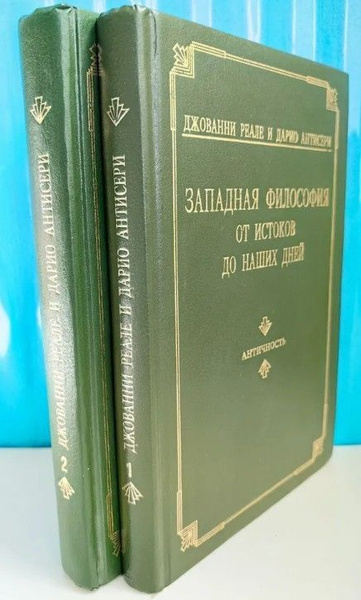 Западная философия от истоков до наших дней. Античность / Западная ...