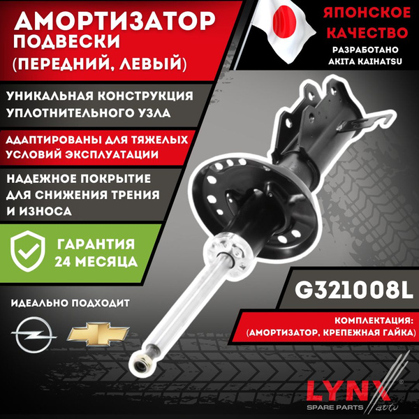 Передний Амортизатор Шевроле Круз Левый Опель Астра J Chevrolet Cruze ...